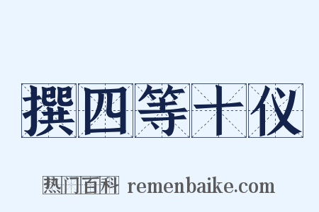 撰四等十仪是什么意思的图片